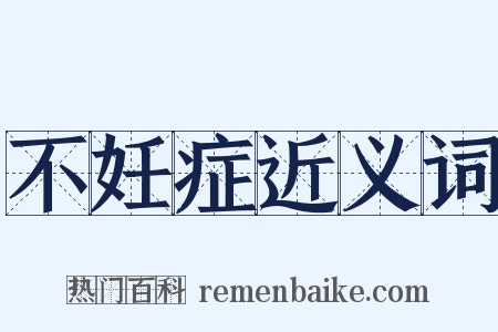 不妊症近义词是什么意思的图片